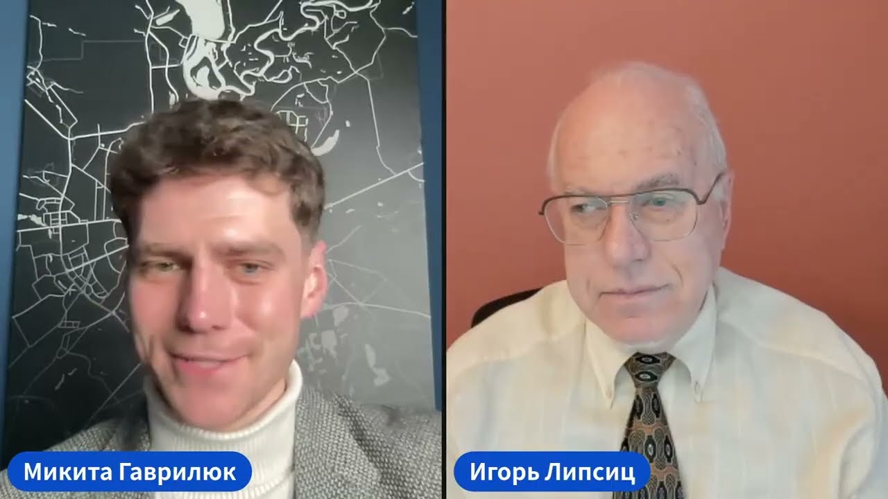 ЛИПСИЦ: ИНТЕРВЬЮ МИКИТЕ ГАВРИЛЮКУ 16.02.2026