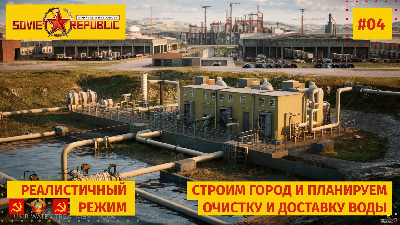 04 Продолжаем строительство города, вода, электричество, Workers & Resources: Soviet Republic
