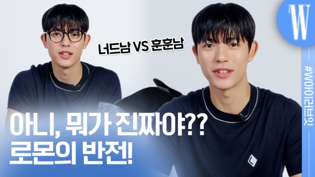 맨발의 수혁이 알고보니 너드남?? 반전만 가득한 로몬의 애정템 리스트 털기by W Korea
