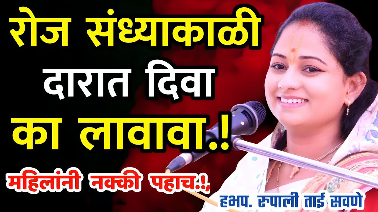 संध्याकाळी दारात दिवा का, रुपाली ताई सवणे परतुरकर, Rupali Tai Savane Parturkar Kirtan 