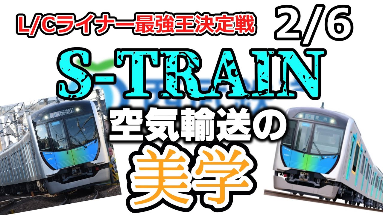 【L/Cライナー最強王決定戦2/6】S-TRAIN【鉄道】