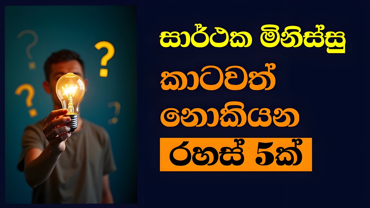 සාර්ථක මිනිස්සු කාටවත්  නොකියන ෆෝමියුලා 5ක් තියනවා - 5 Success Formulas They Never Teach You
