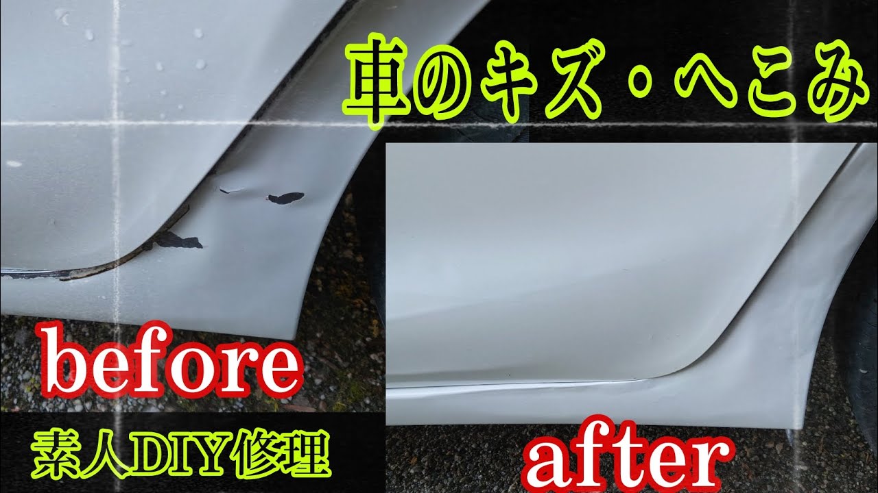 車のキズ・へこみを素人DIY修理/ #DIYチャンネルangel #板金 #塗装 #車の修理