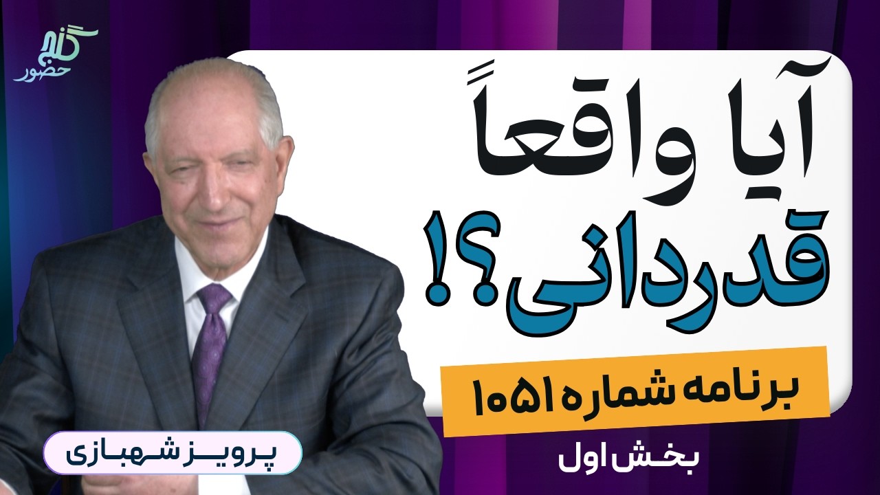 ای زیان و ای زیان و ای زیان! برنامه ۱۰۵۱ گنج حضور، بخش اول