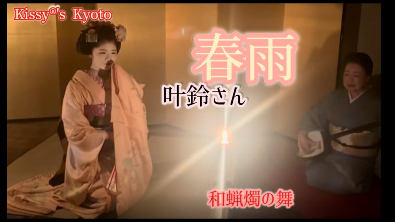 京都　祇園花街野風習おばけ体験会　叶鈴さん　春雨