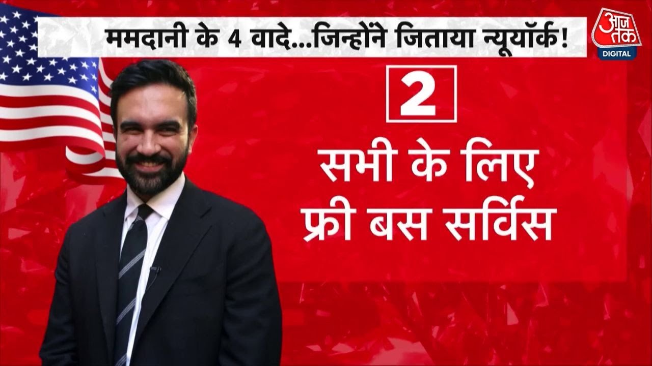 DasTak: New York में भारतीय मूल के Zohran Mamdani की ऐतिहासिक जीत, Trump के लिए बड़ा झटका | Mayor