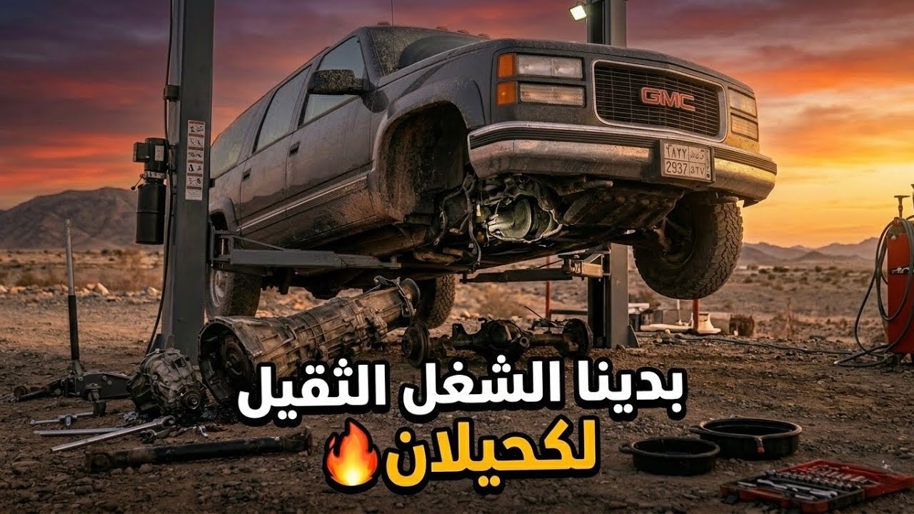تجديد جمس سوبربان 99 : فكينا العضلات ونزلنا القير والدبل🤯الصيانه العظمى🔥🫰🏻