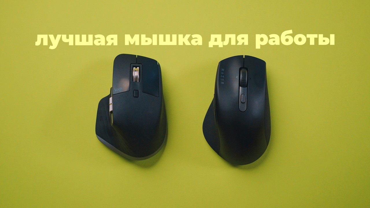 MX Master vs Razer Pro Click - выбираем лучшую мышку для работы!