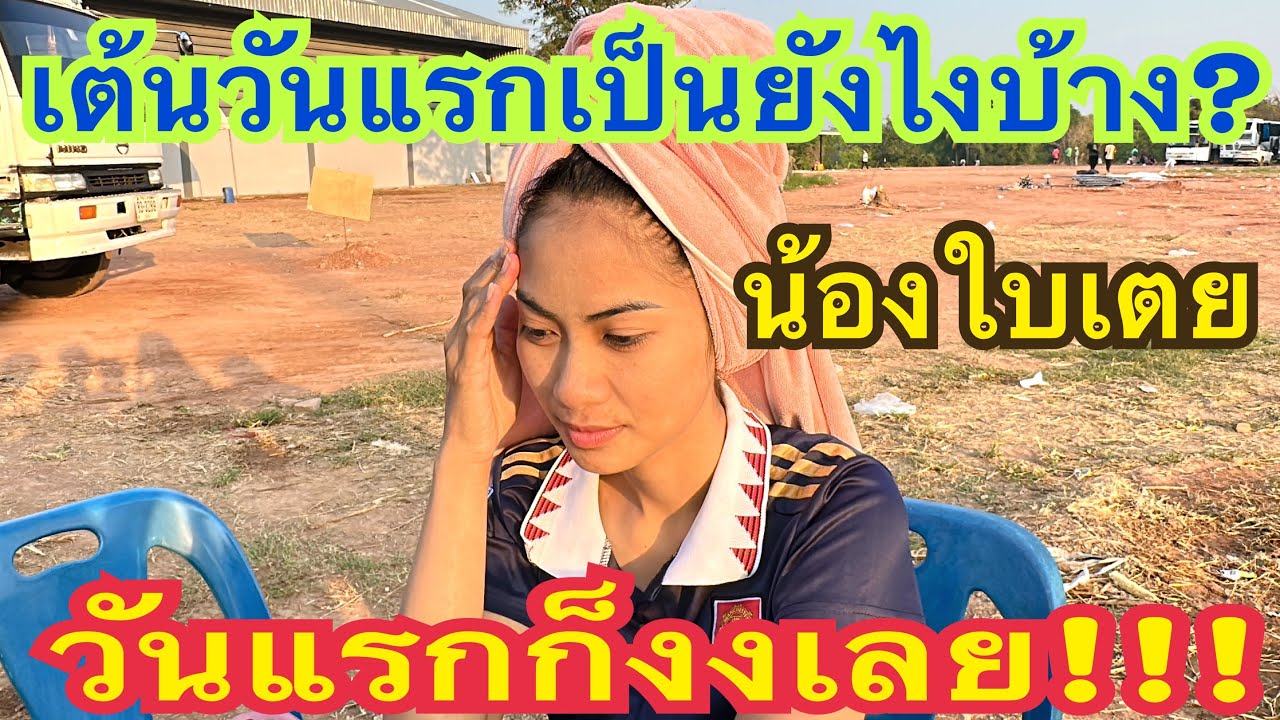 เต้นวันแรกเป็นไงบ้าง? บรรยากาศยามเช้า #น้องใบเตย  #สาวน้อยเพชรบ้านแพง