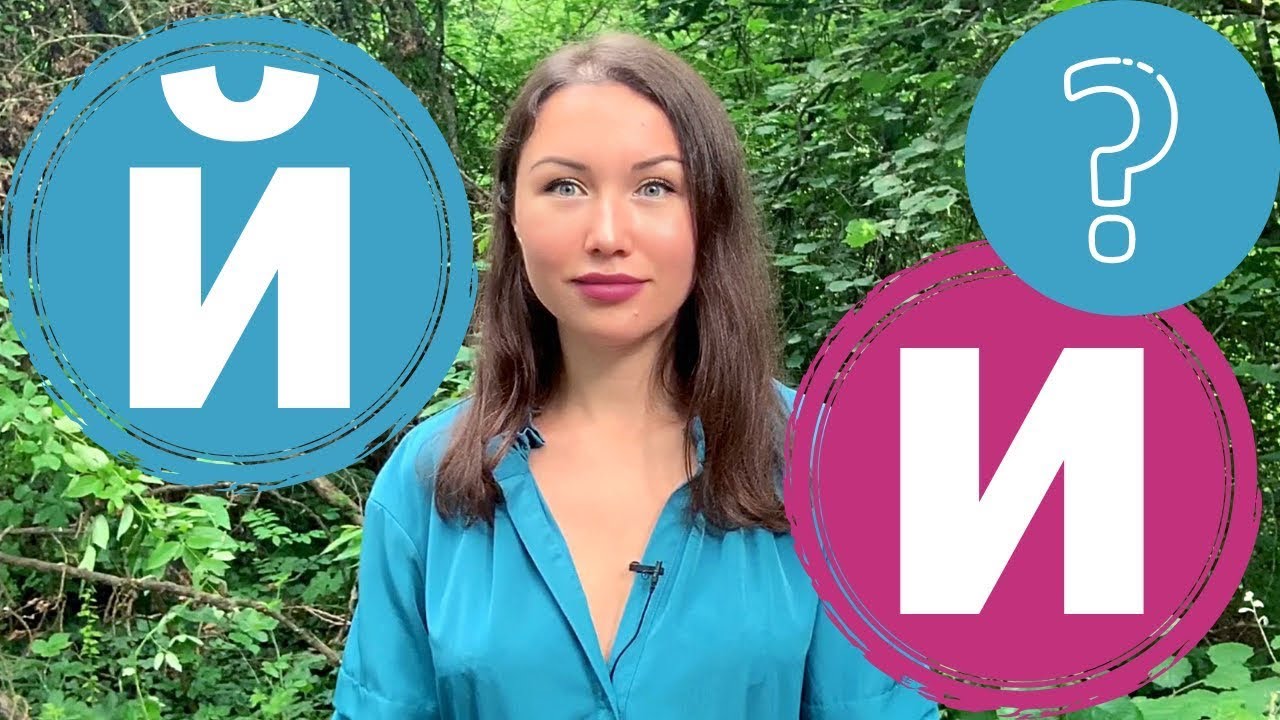 Distinguer les lettres le И et le Й. Apprendre le russe