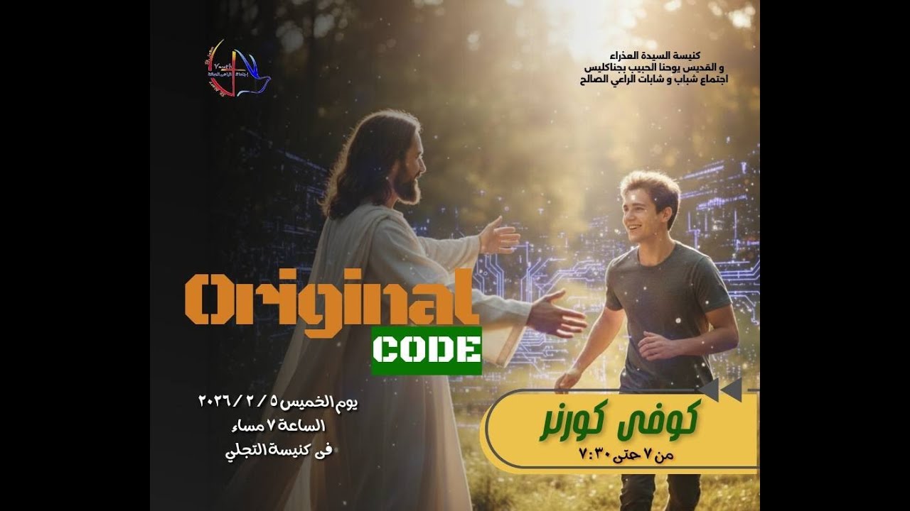 اجتماع شباب الراعى الصالح - ORIGINAL CODE - 05/ 02/ 2026