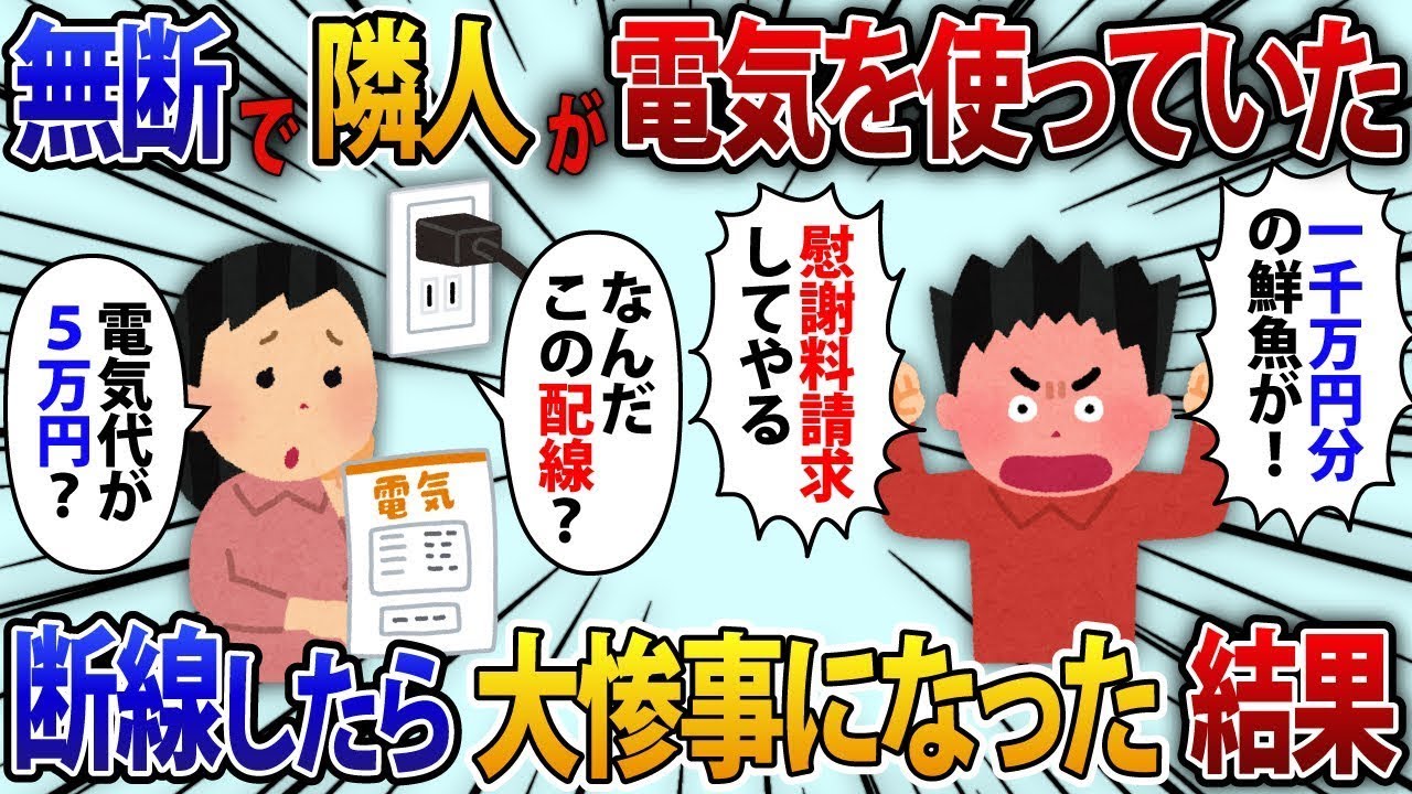 隣人が無断で電気を使い、毎月5万円の請求が来る→断線したことで大惨事にwww【修羅場】