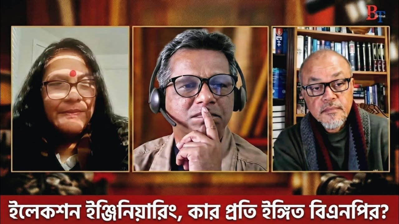 ভেতর-বাহিরঃ ইলেকশন ইঞ্জিনিয়ারিং, কার প্রতি ইঙ্গিত বিএনপির?