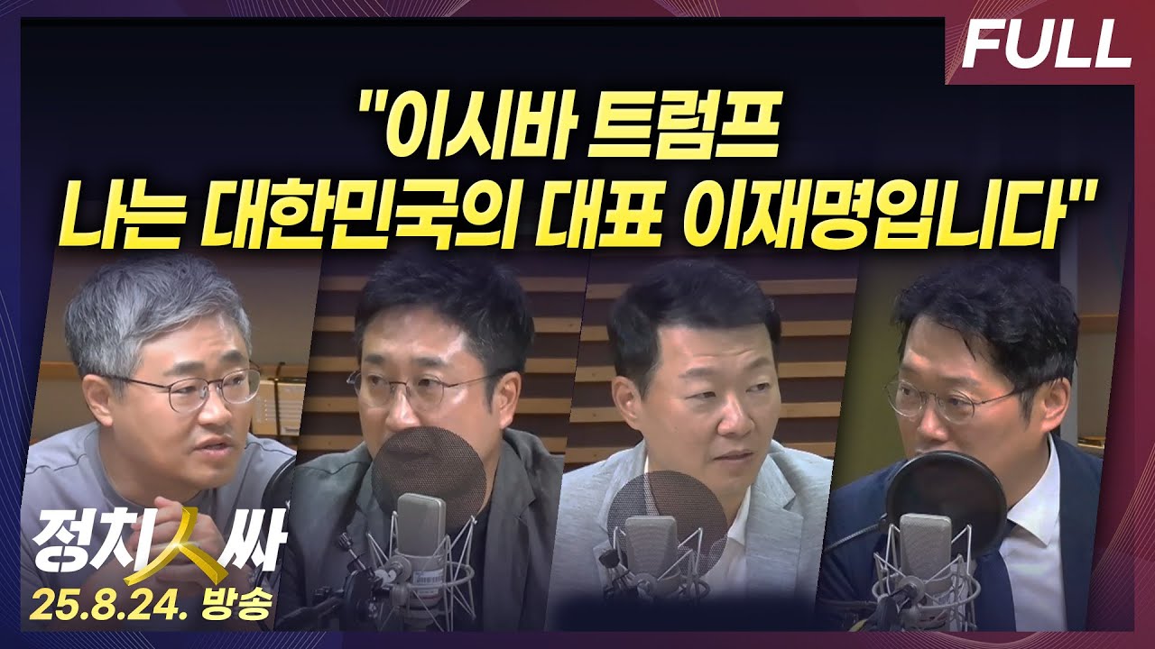 [정치인싸] 한일 정상회담에 이어 한미 정상회담까지, 국익 위해 순방길 오른 이 대통령 with 서용주, 장성철, 윤희석, 박성태