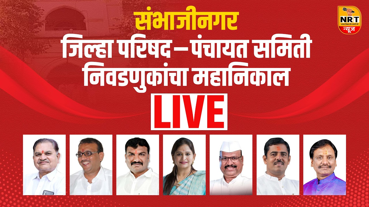 🛑LIVE | छत्रपती संभाजीनगर | जिल्हा परिषद-पंचायत समिती निवडणुकांचा महानिकाल LIVE | NRT News