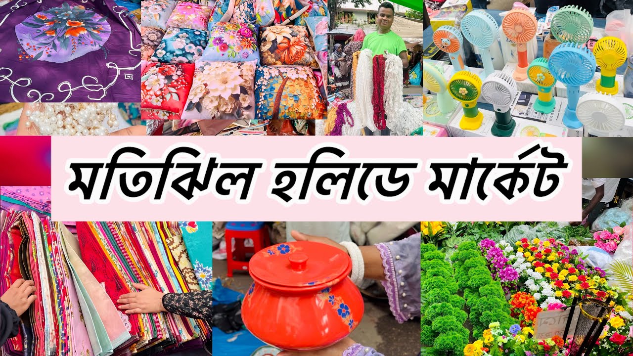 মতিঝিল হলিডে মার্কেট🛍️কমদামে স্টাইলিশ শপিং মতিঝিল হলিডে মার্কেট #motijheel #holidaymarket #motijhil