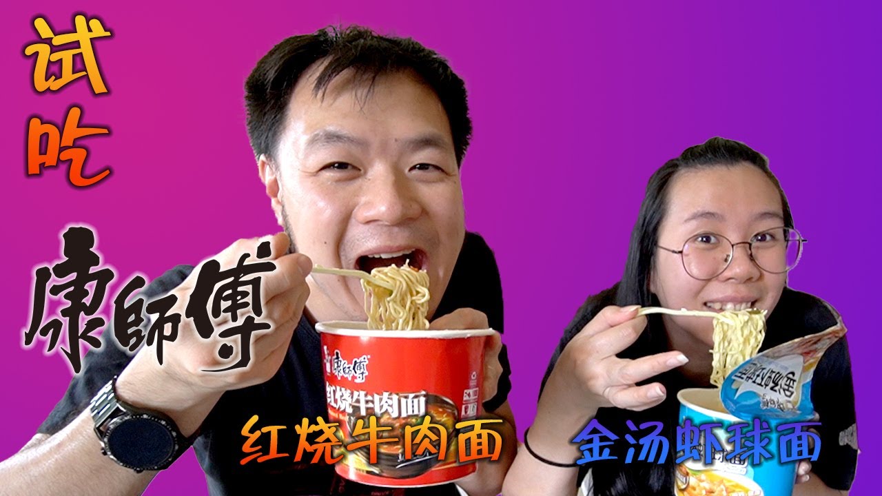 《试吃》康师傅杯面 PT4 - 红烧牛肉面 - 金汤虾球面 - 完全没有特色