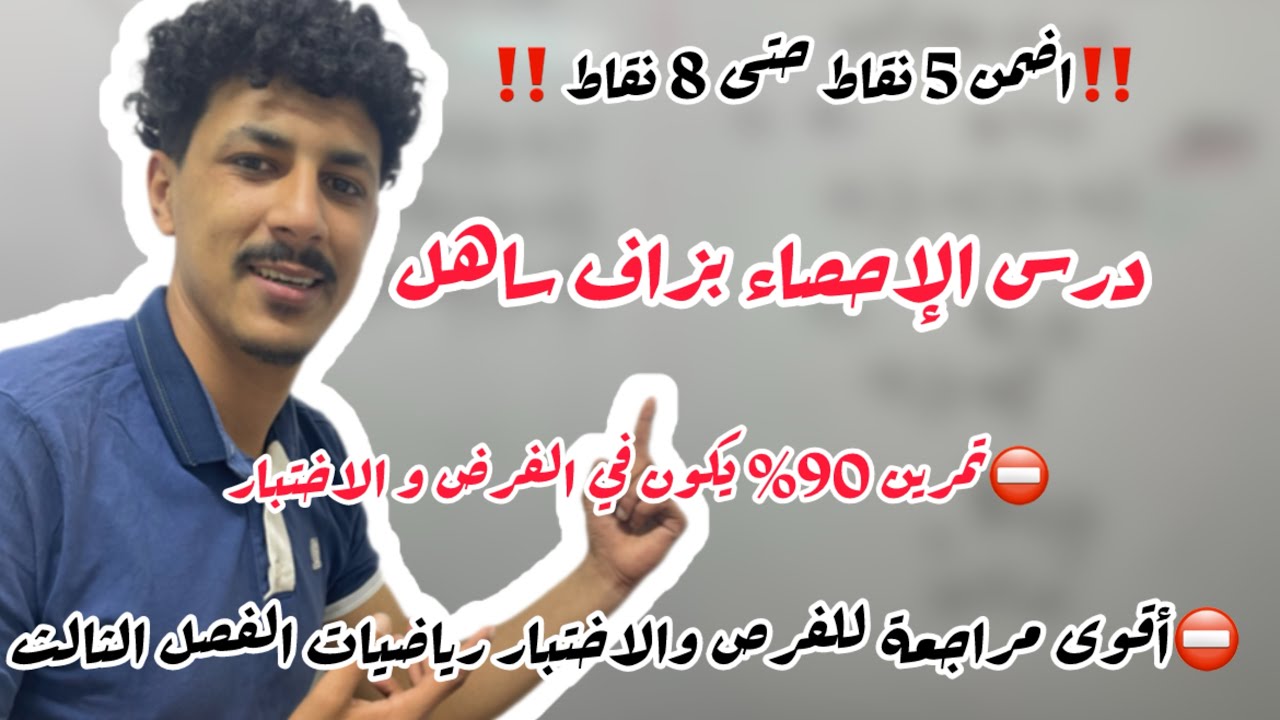 درس الإحصاء | الأولى ثانوي | شرح مبسط مع تمارين تطبيقية +تمرين مقترح في الاختبار