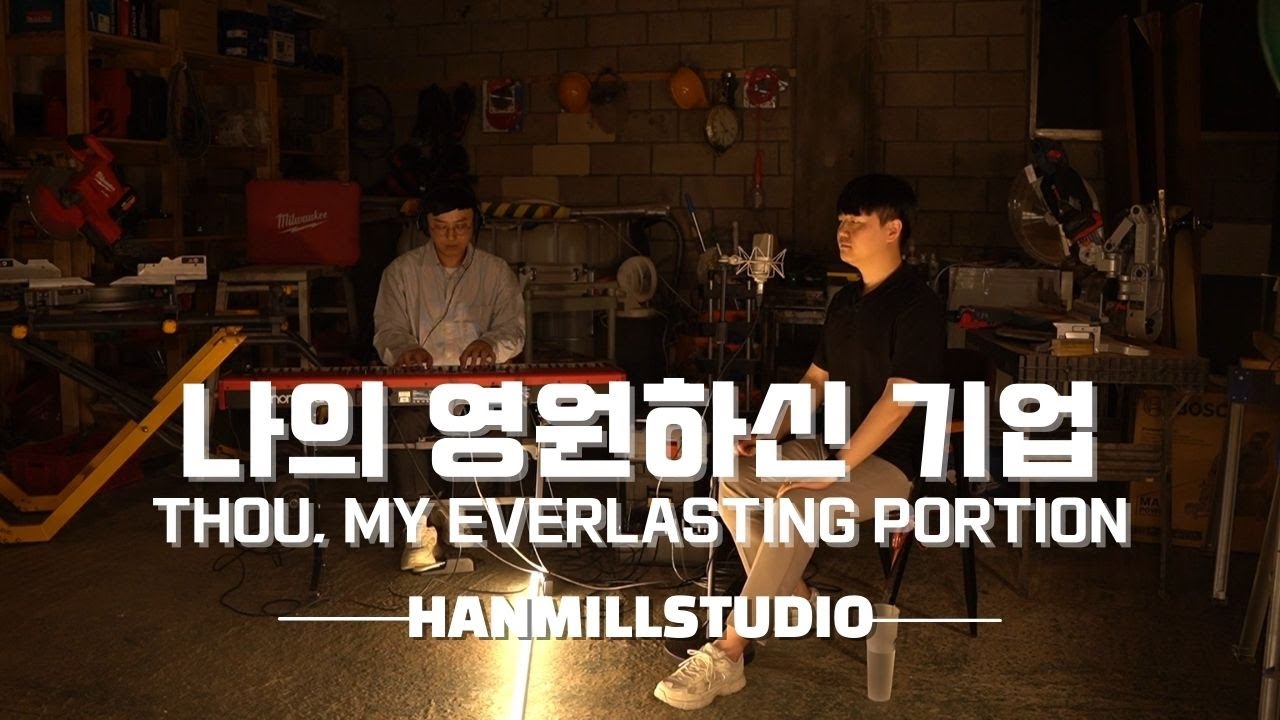나의 영원하신 기업ㅣ Thou, My Everlasting Portionㅣ한밀스튜디오 LIVE WORSHIP