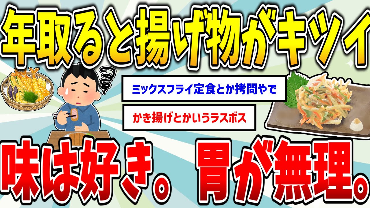 年取ると揚げ物がキツイ←これ本当だった 【2ch面白いスレ】