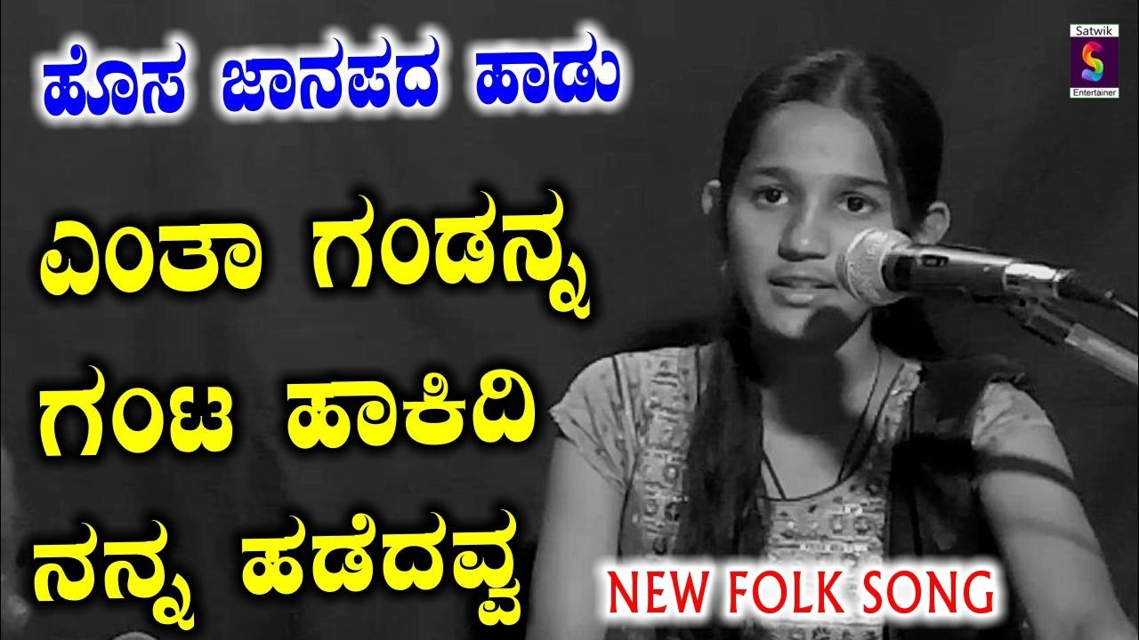 ಎಂತ ಗಂಡ ನನ ಪಾಲಿಗೆವ್ವ ಗಂಟ ಹಾಕಿದಿ ನನ ಹಡೆದವ್ವ,,ಹೊಸ ಜಾನಪದ ಹಾಡು,,ಸನ್ನಿಧಿ ಎಸ್ ಪಾಟೀಲ ತಾಳಿಕೋಟಿ ಇವರಿಂದ