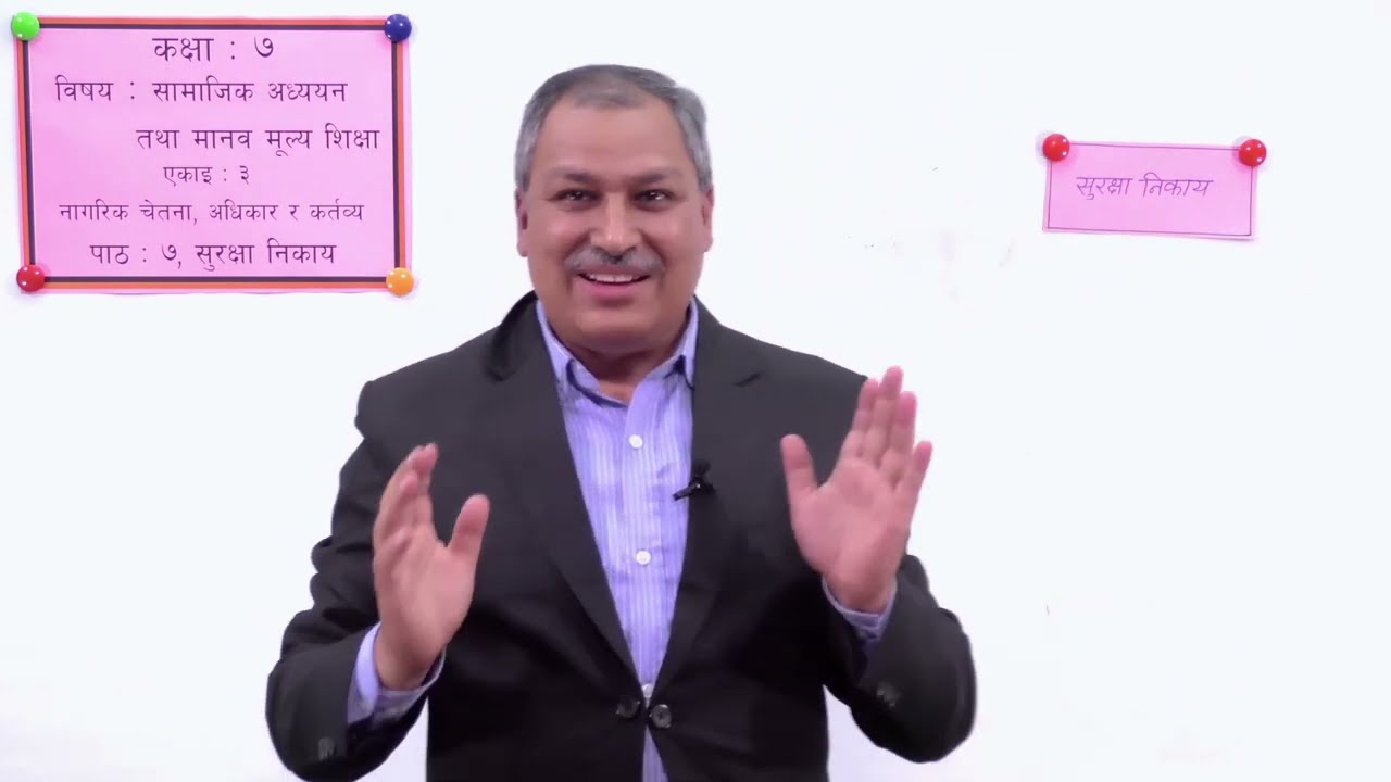 २२ कक्षा ७ सामाजिक एकाइ ३ पाठ ७ सुरक्षा निकाय
