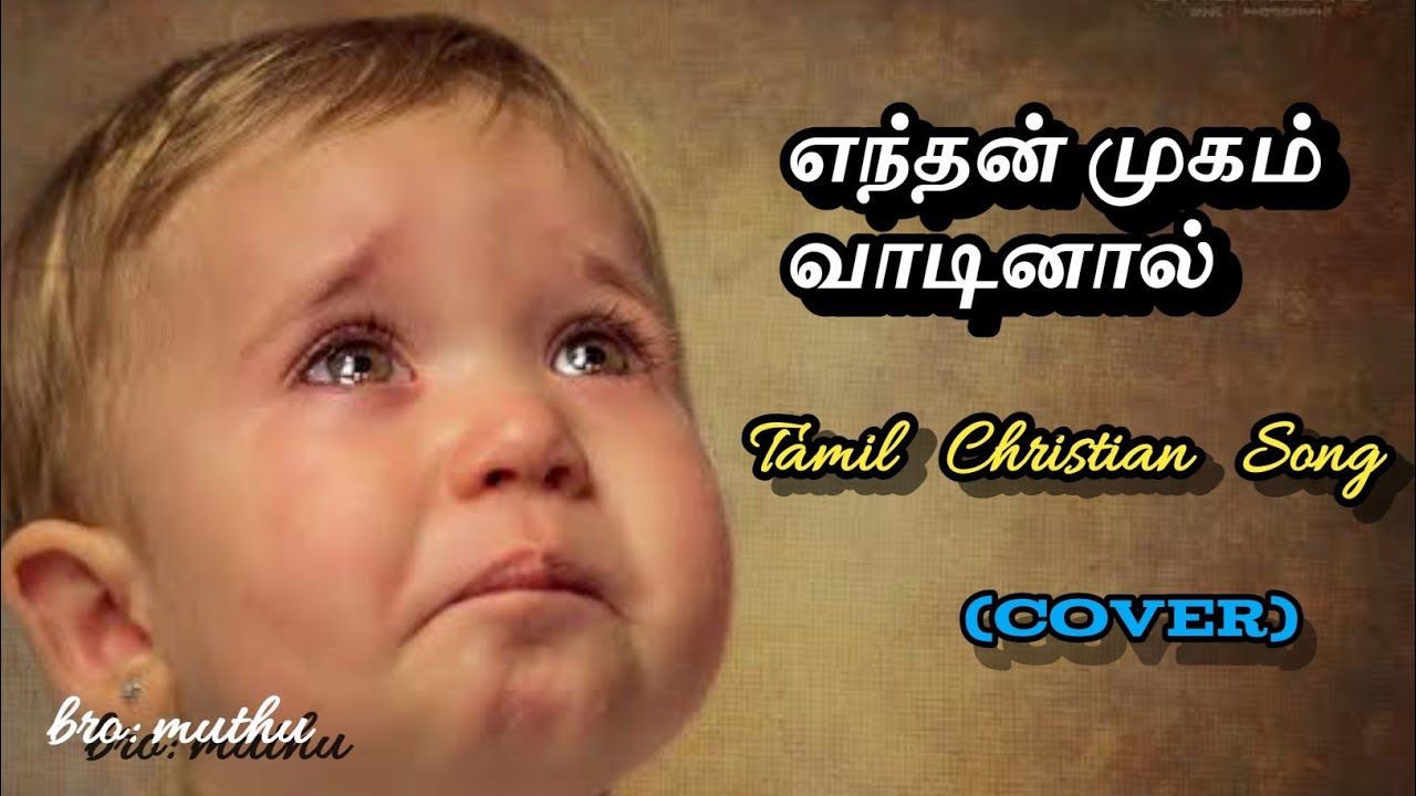 Enthan mugam vaadinal. New creation songs. எந்தன் முகம் வாடினால். bro: muthu