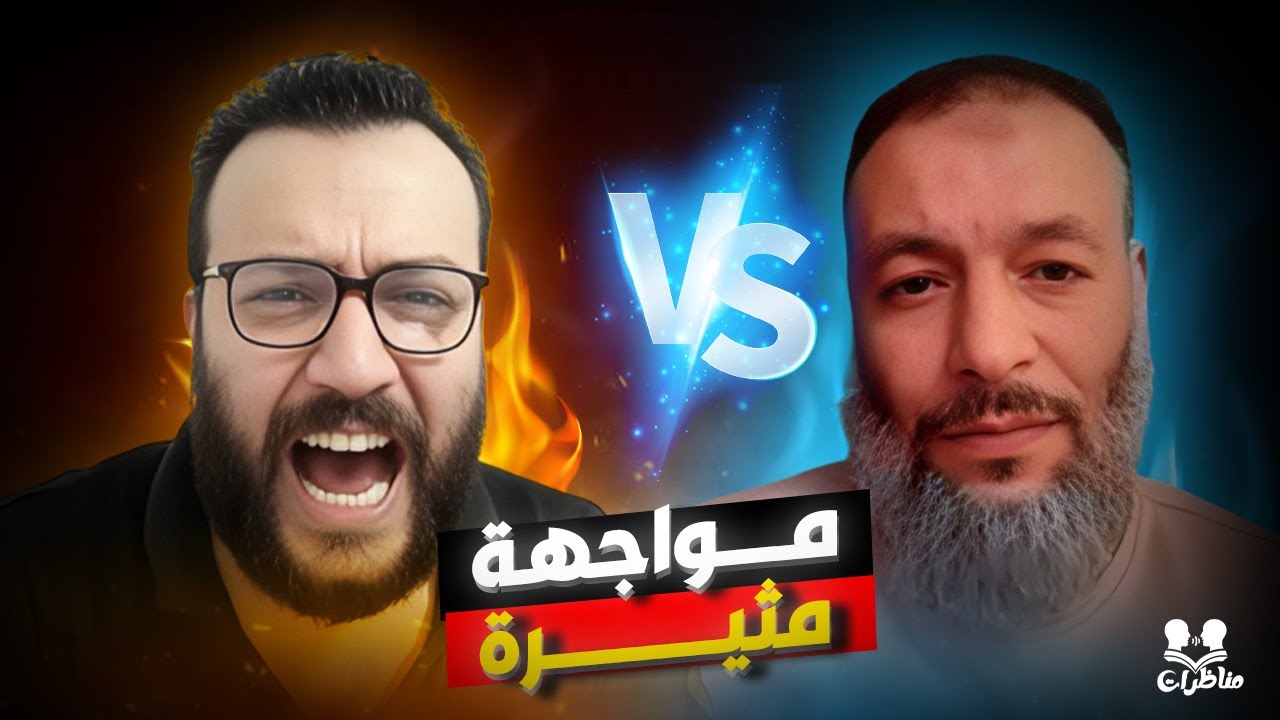 مناظرة نارية: وليد إسماعيل في مواجهة مثيرة مع المتشيع المصري أبو علي