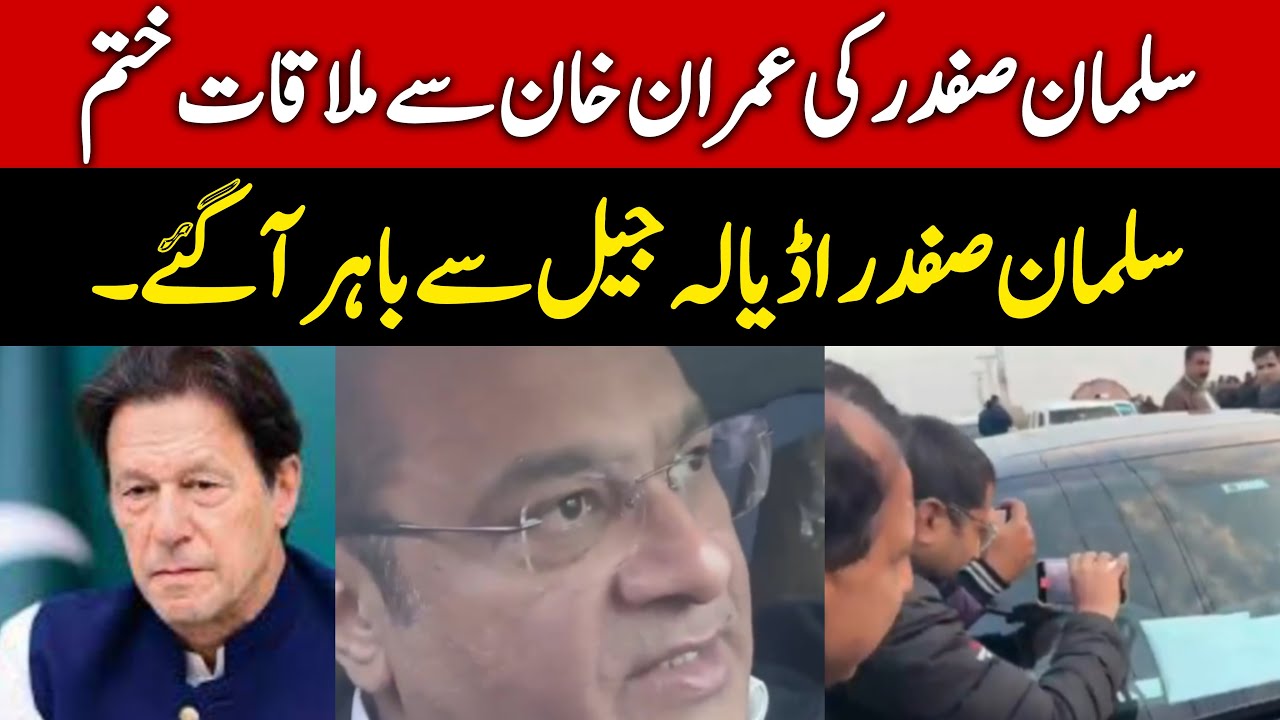 سلمان صفدر عمران خان سے ملاقات کر کے باہر آگئے علیمہ خان گاڑی کے اندر بیٹھ گئیں گاڑی کو گھیر لیا