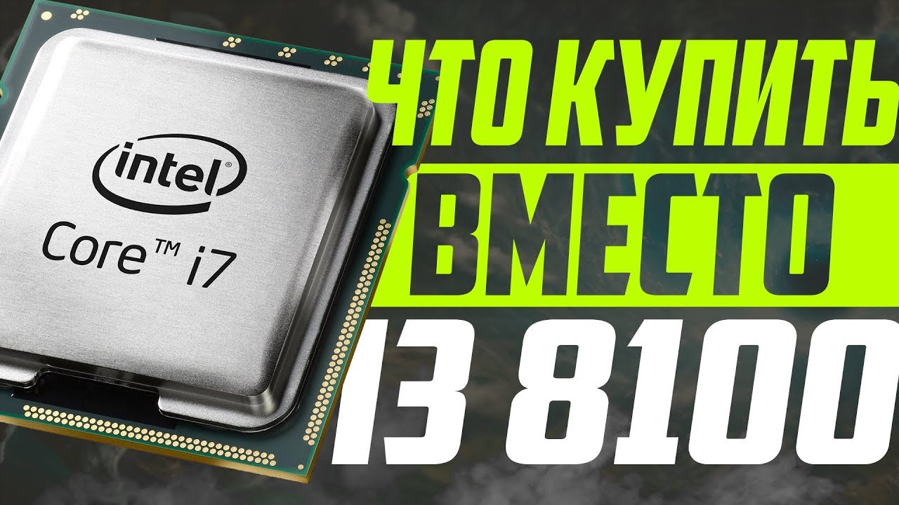 Что купить вместо i3 8100