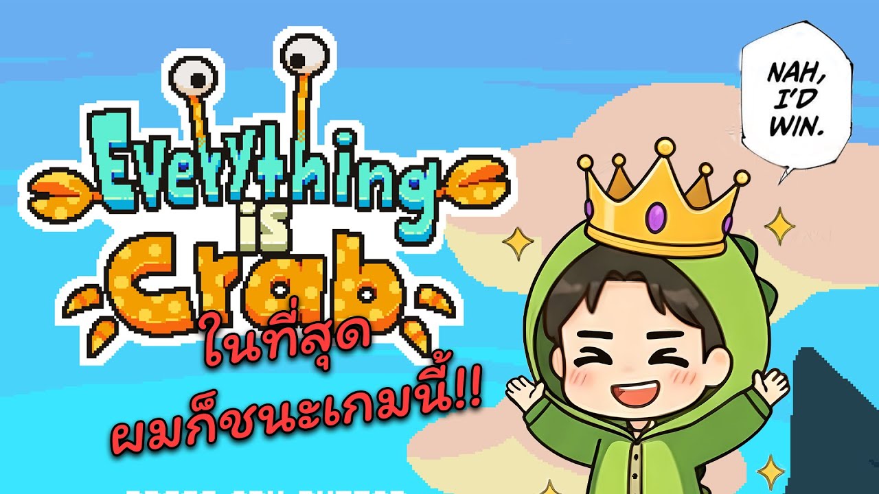 คลิปที่แล้วแพ้… คลิปนี้ขอแก้มือ | Everything is Crab