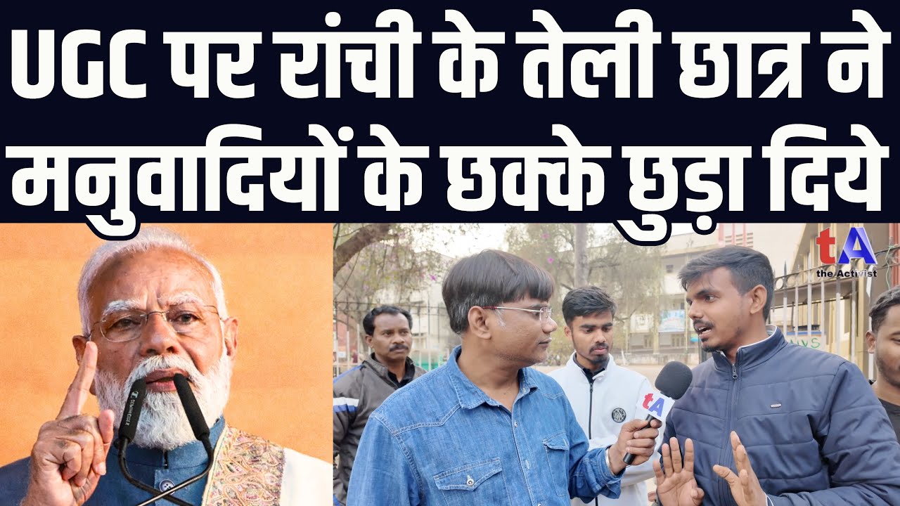 UGC रेगुलेशन पर रांची के तेली छात्र ने मनुवादियों के छक्के छुड़ा दिये | वेद प्रकाश