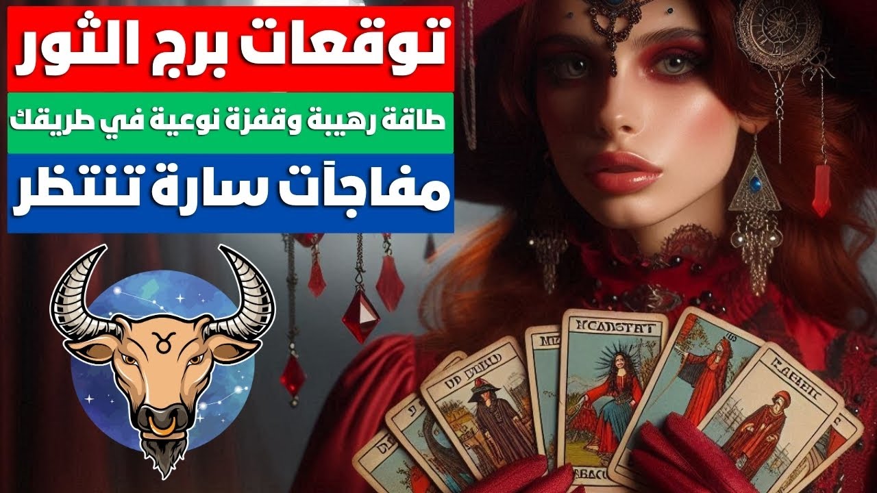 توقعات برج الثور ♉ طاقه رهيبه 🔥 بوابتين اتفتحوا لك نصيب 🎯منام هيسعد قلبك مفاجآت 🎁 روحانيات سليمانيه
