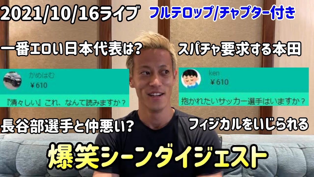 【本田圭佑/フルテロップ】爆笑シーンダイジェスト！！【切り抜き】