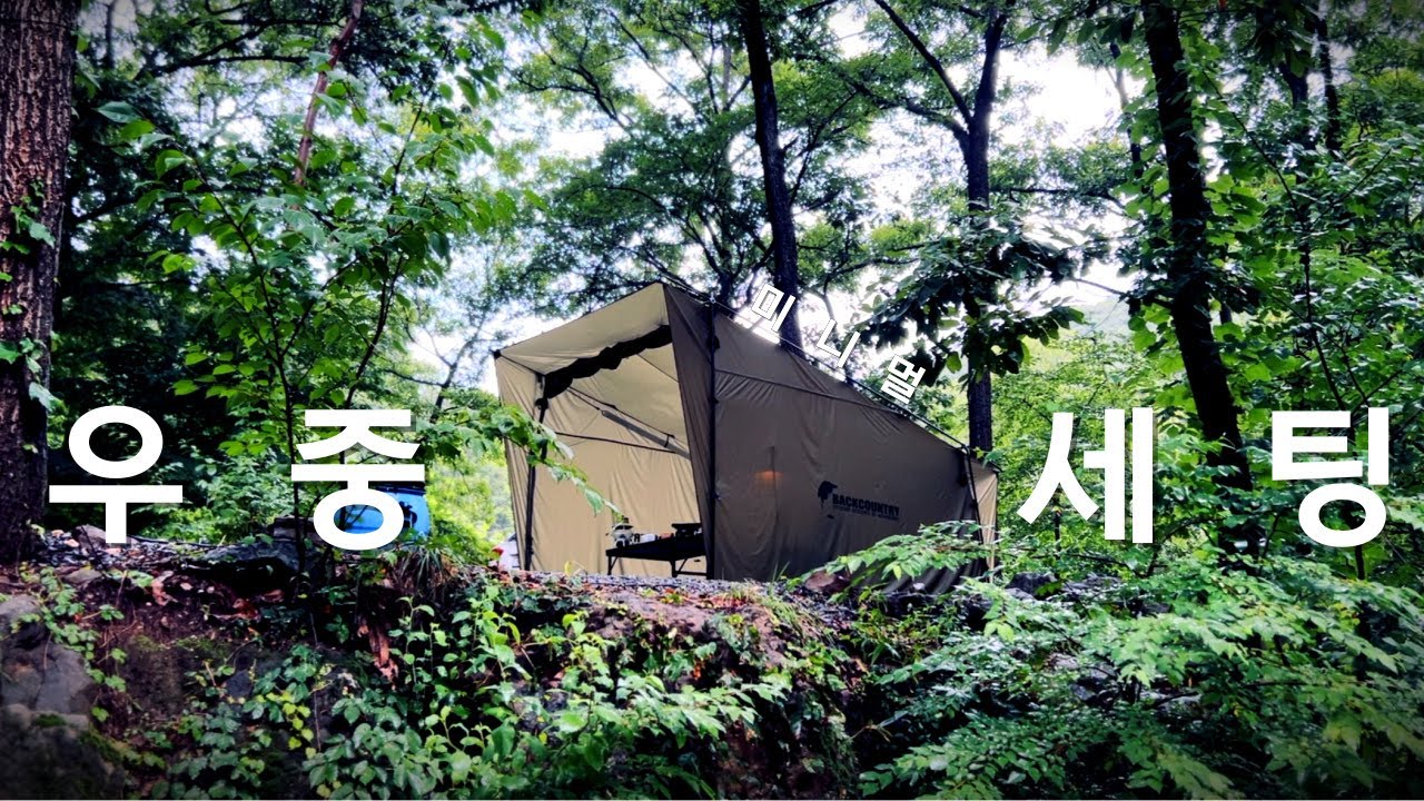감성 넘치는 쉽고 편한 미니멀 우중캠핑. feat.백컨트리 이지쉘터