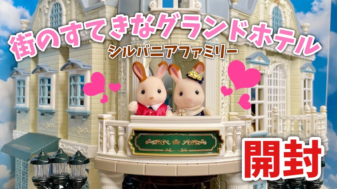 【10月16日新発売】街のすてきなグランドホテル開封！【シルバニアファミリー】