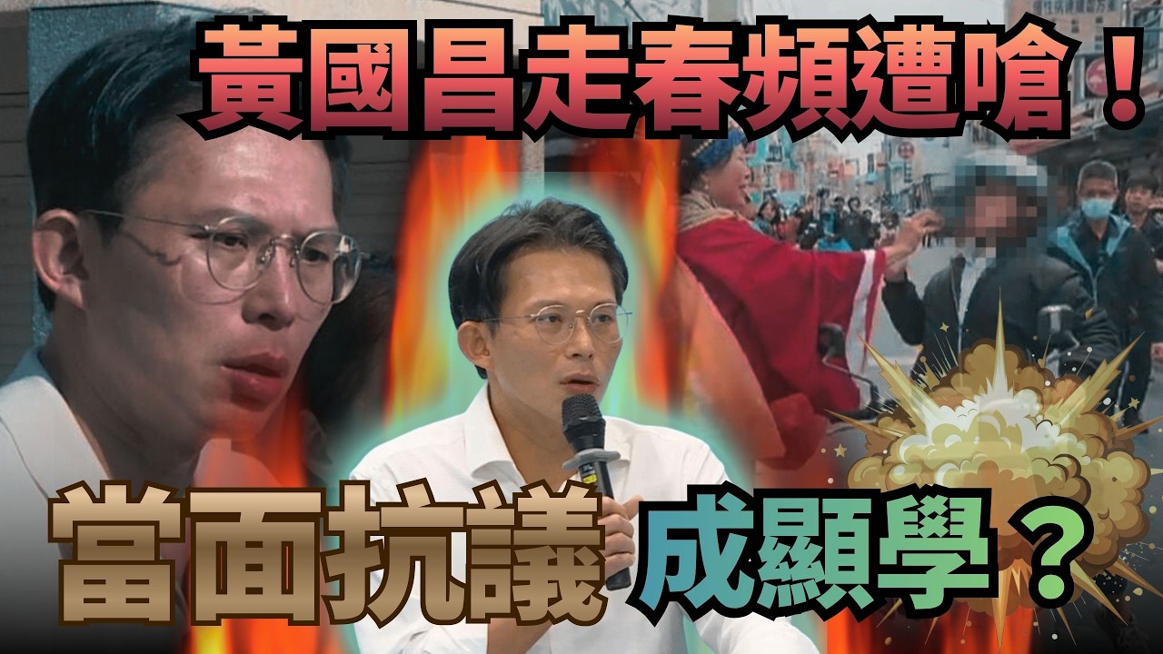 黃國昌走春頻遭嗆！