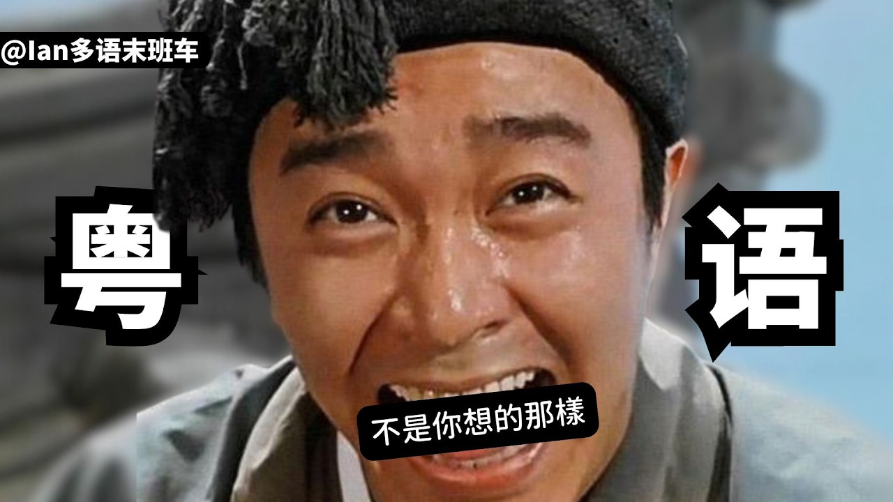 廣東人從哪裡來？粵語，客家話，潮汕話是一家嗎？廣州話、香港粵語、澳門粵語的細微差異是什麼？粵語不是你想的那樣！~回到廣州，親切的粵語都是情懷~