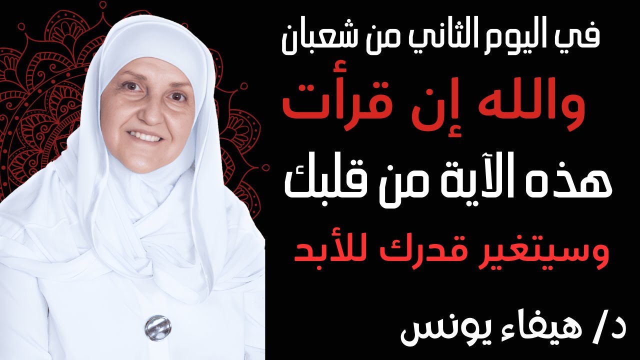 في اليوم الثاني من شعبان…واللهِ إن قرأتَ هذه الآية سيتغيّر قدرك | د. هيفاء يونس