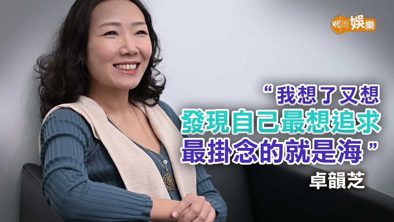 執導新作講婆孫情 卓韻芝送給自己的禮物｜卓韻芝專訪