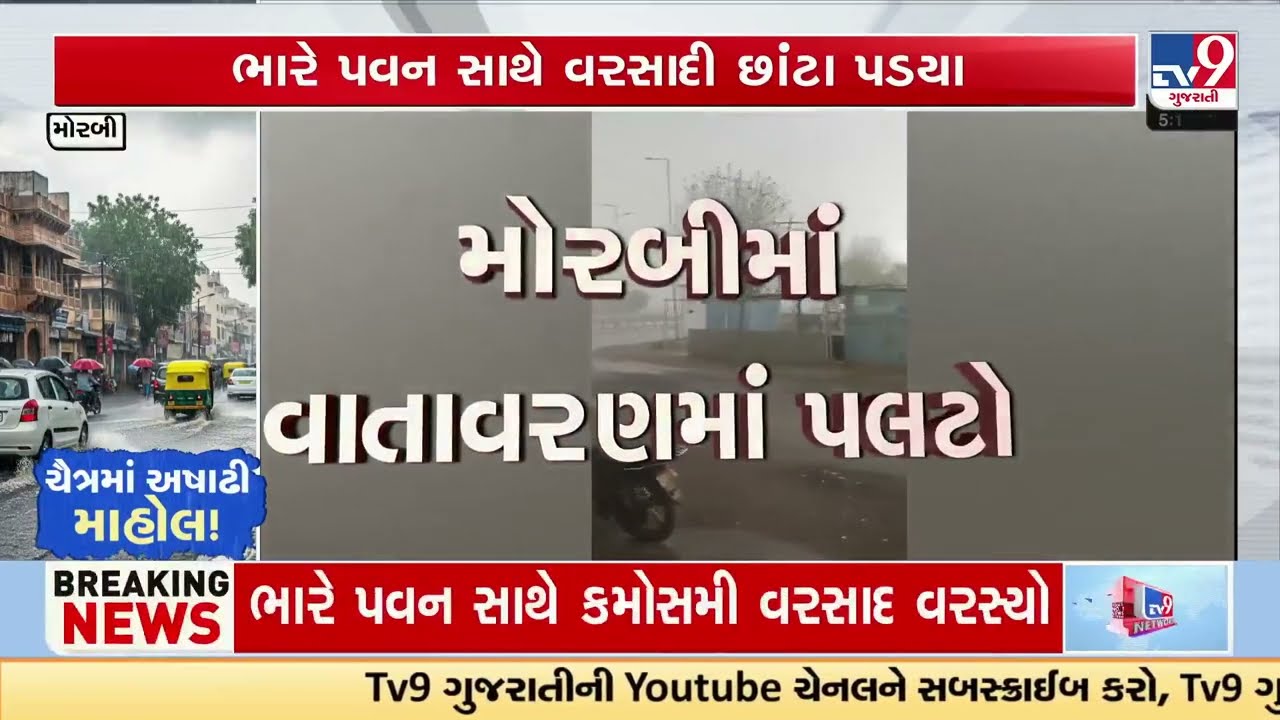 Sudden Weather Change in Morbi, Dust Storm & Rain Hit City | Gujarat | TV9Gujarati