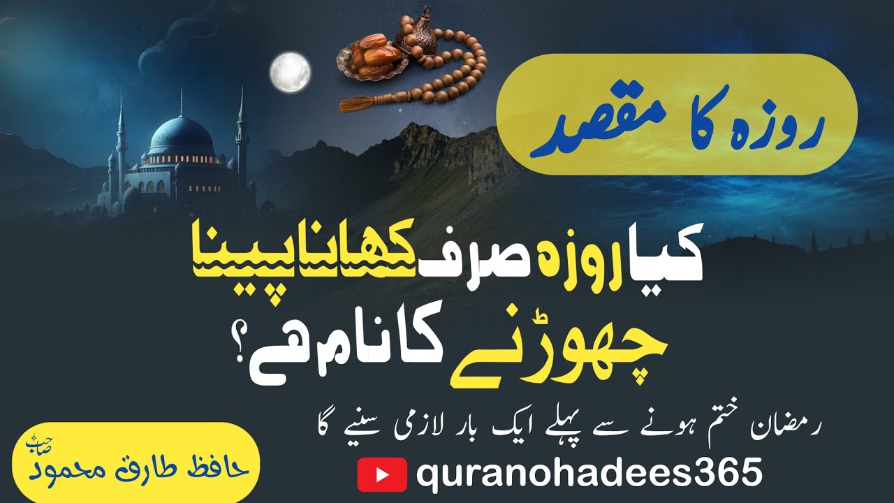 کیا روزہ صرف کھانا پینا چھوڑنے کا نام ہے؟ | kia roza Sirf Khana Pina chordne ka name h | #ramzan 