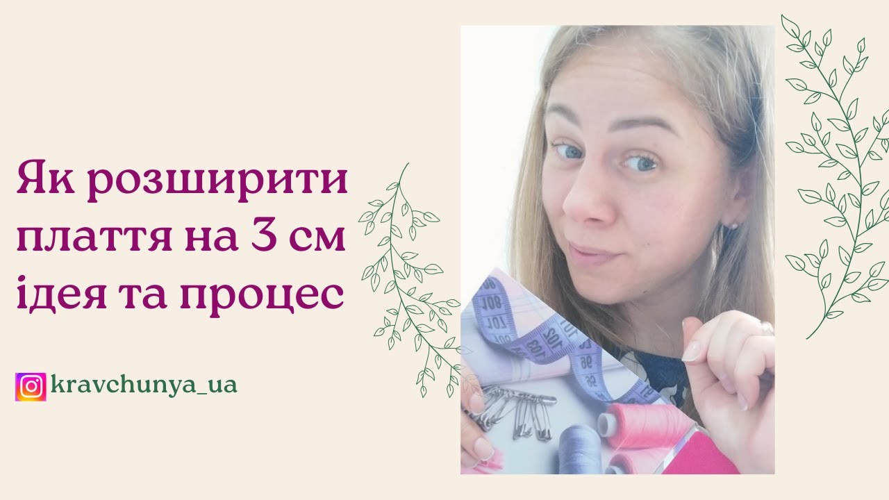 Як розширити плаття-ідея та процес переробки.