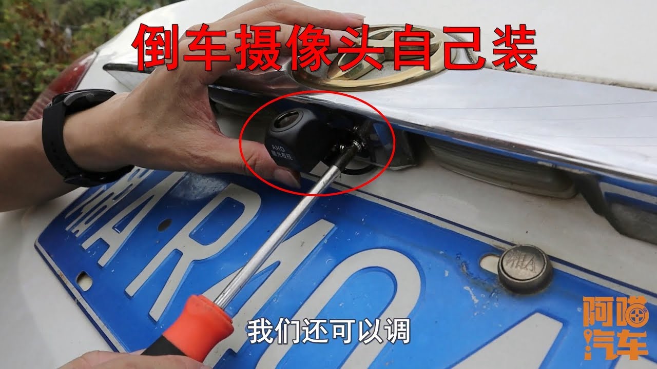 手把手教妳安裝倒車影像攝像頭，這樣走線才靠譜，否則效果差遠了