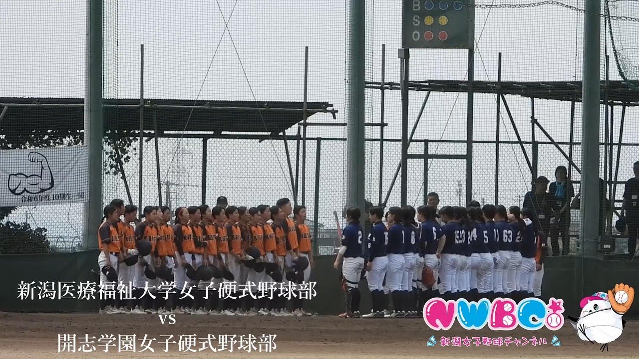 【ハイライト】新潟医療福祉大学女子硬式野球部vs開志学園高校女子硬式野球部