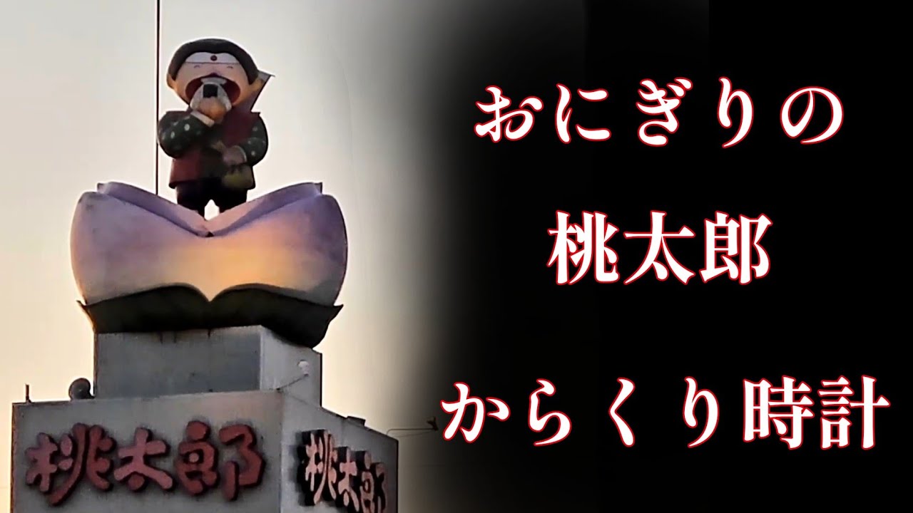 【音大丈夫？】四日市 おにぎりの桃太郎久保田本店 シンボルタワー 桃太郎からくり時計 #からくり時計 #からくり人形 #四日市 #桃太郎 #おにぎり #仕掛け時計 #カラクリ時計