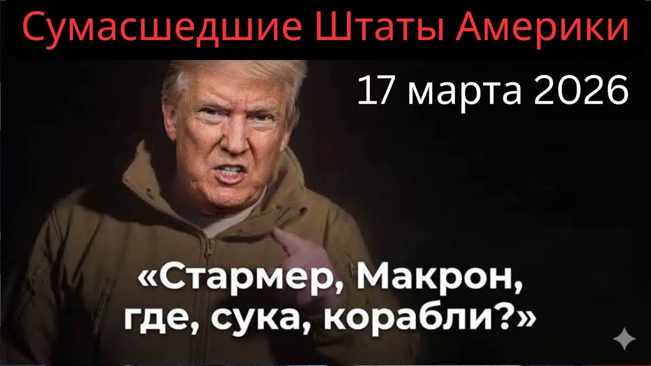 WSJ: РОССИЯ ПОМОГАЕТ ИРАНУ! ТРАМП ХОРОХОРИТСЯ, ИЗРАИЛЬ УНИЧТОЖАЕТ ИРАНСКИХ ЛИДЕРОВ // США 17.3.2026