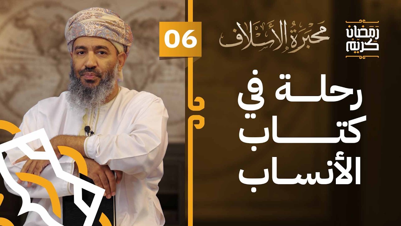 كتاب الأنساب | الحلقة 06 | #محبرة_الأسلاف
