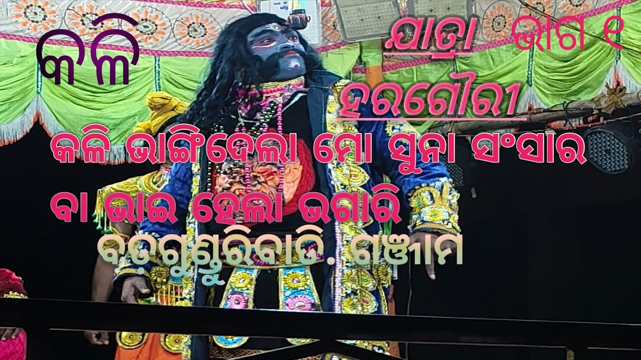 ଯାତ୍ରା ହର ଗୌରୀ। ଏ ବର୍ଷର ସୁପର ହିଟ ପୌରାଣିକ ନାଟକ।କଳି ଭାଙ୍ଗିଦେଲା ମୋ ସୁନା ସଂସାର ବା ଭାଇ ହେଲା ଭଗାରି। 