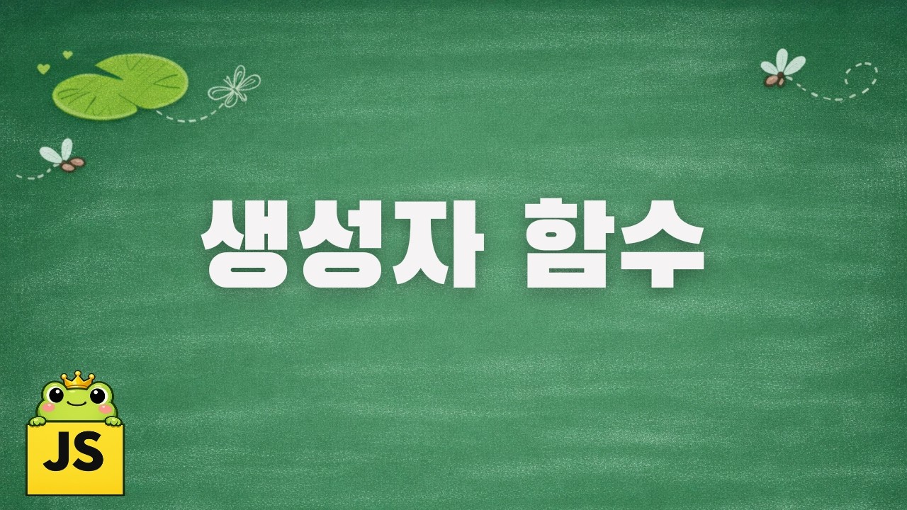 자바스크립트 [중급] | 생성자 함수